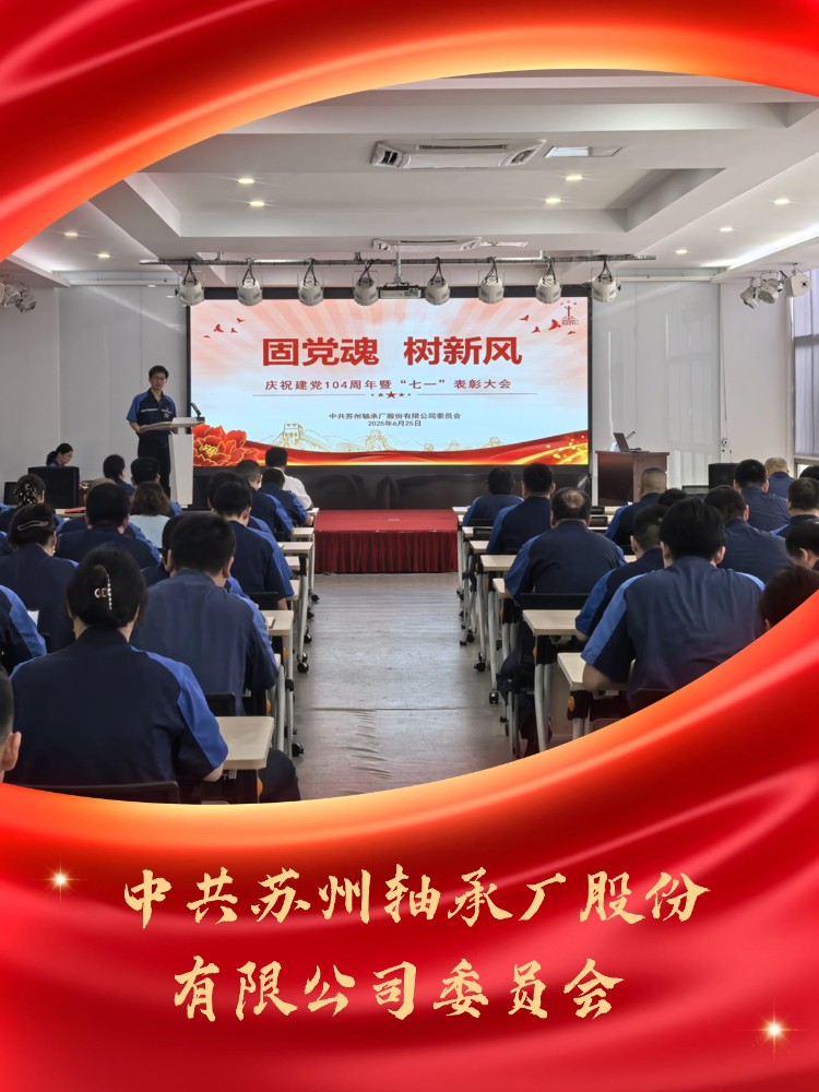 中共蘇州軸承廠股份有限公司委員會 .jpg 中共蘇州軸承廠股份有限公司委員會 .jpg